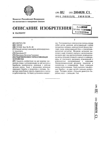 Гидроволновое перекачивающее устройство (патент 2004838)