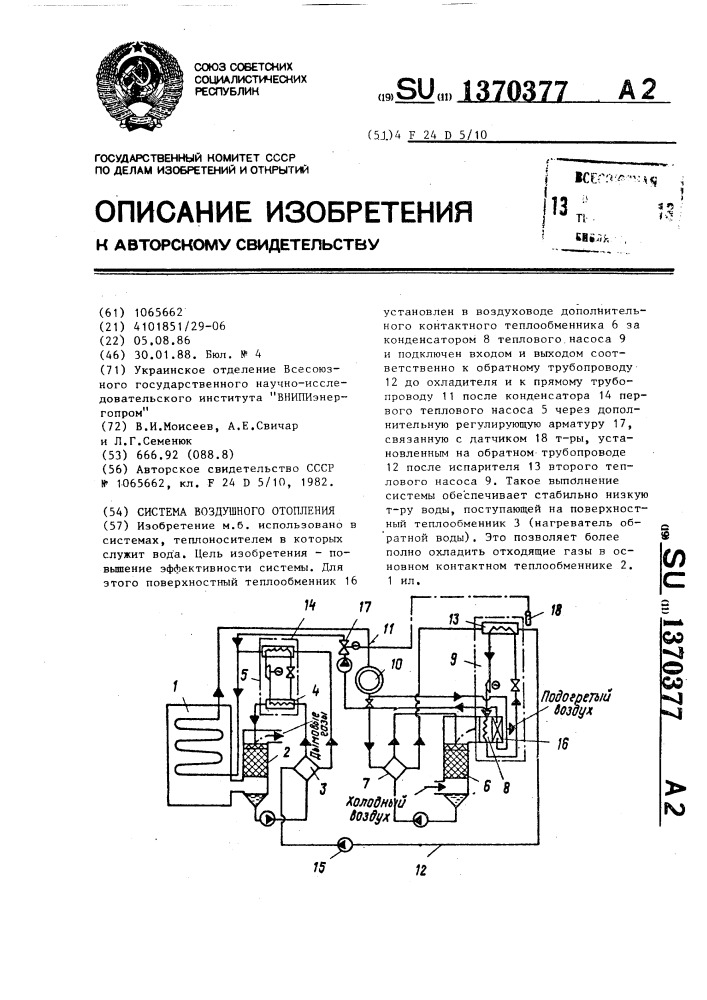 Система воздушного отопления (патент 1370377)