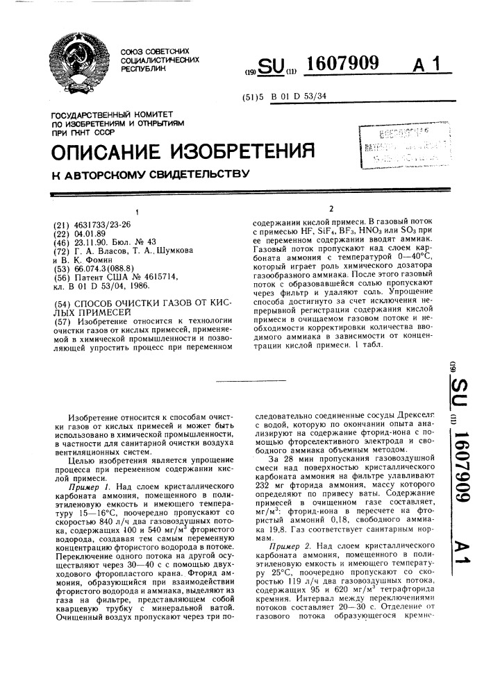 Способ очистки газов от кислых примесей (патент 1607909)