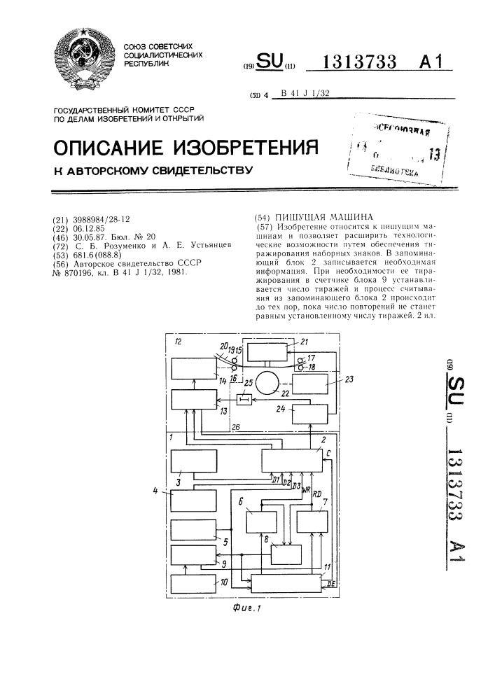 Пишущая машина (патент 1313733)