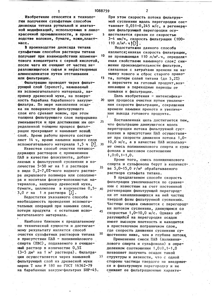 Способ очистки сульфатных растворов титана от мелкодисперсной фазы (патент 1088759)