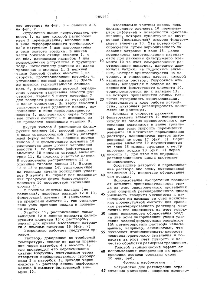 Устройство для регенерации отработанных растворов (патент 985160)