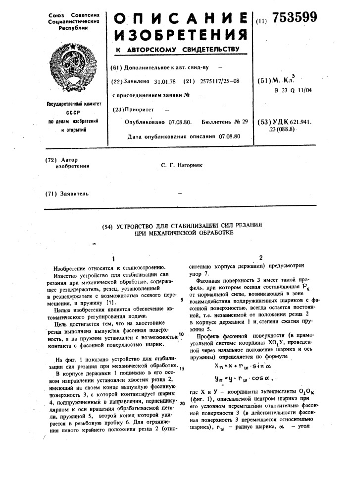 Устройство для стабилизации сил резания при механической обработке (патент 753599)