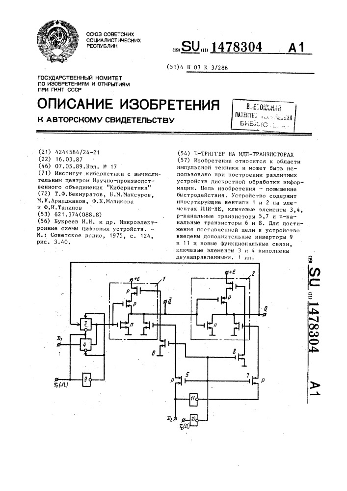 Д-триггер на мдп-транзисторах (патент 1478304)