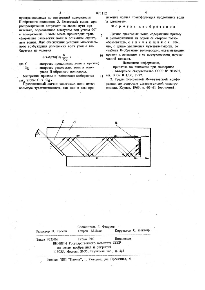 Датчик сдвиговых волн (патент 873112)