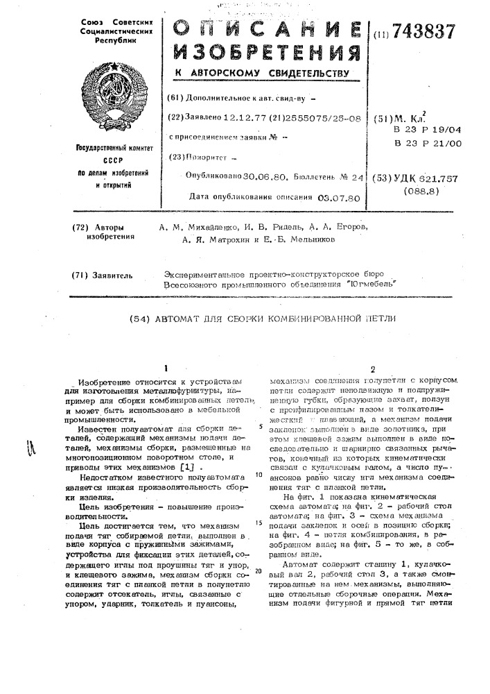 Автомат для сборки комбинированной петли (патент 743837)