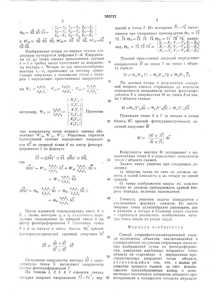 Способ стереофотограмметрической съемки подвижных объектов (патент 502222)