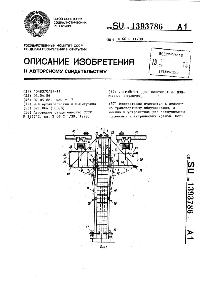 Устройство для обслуживания подвесных механизмов (патент 1393786)