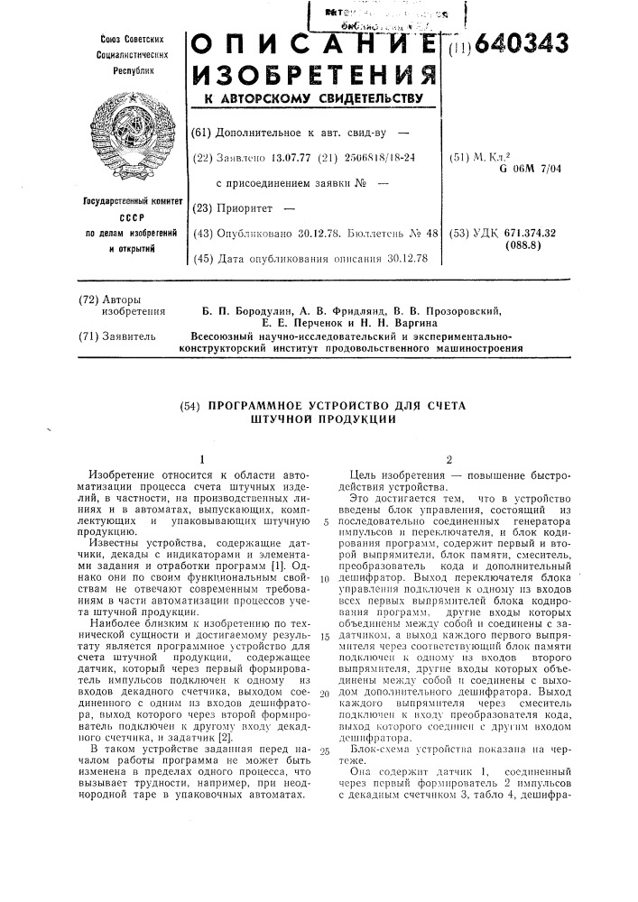 Программное устройство для счета штучной продукции (патент 640343)