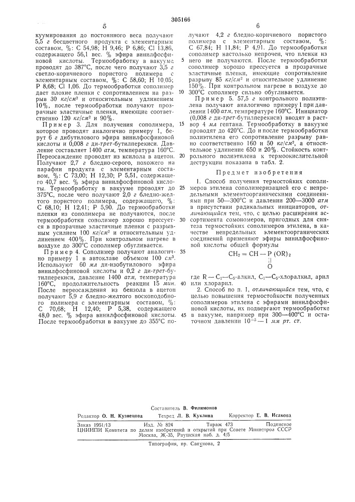 Способ получения термостойких сополимеровэтилена (патент 305166)