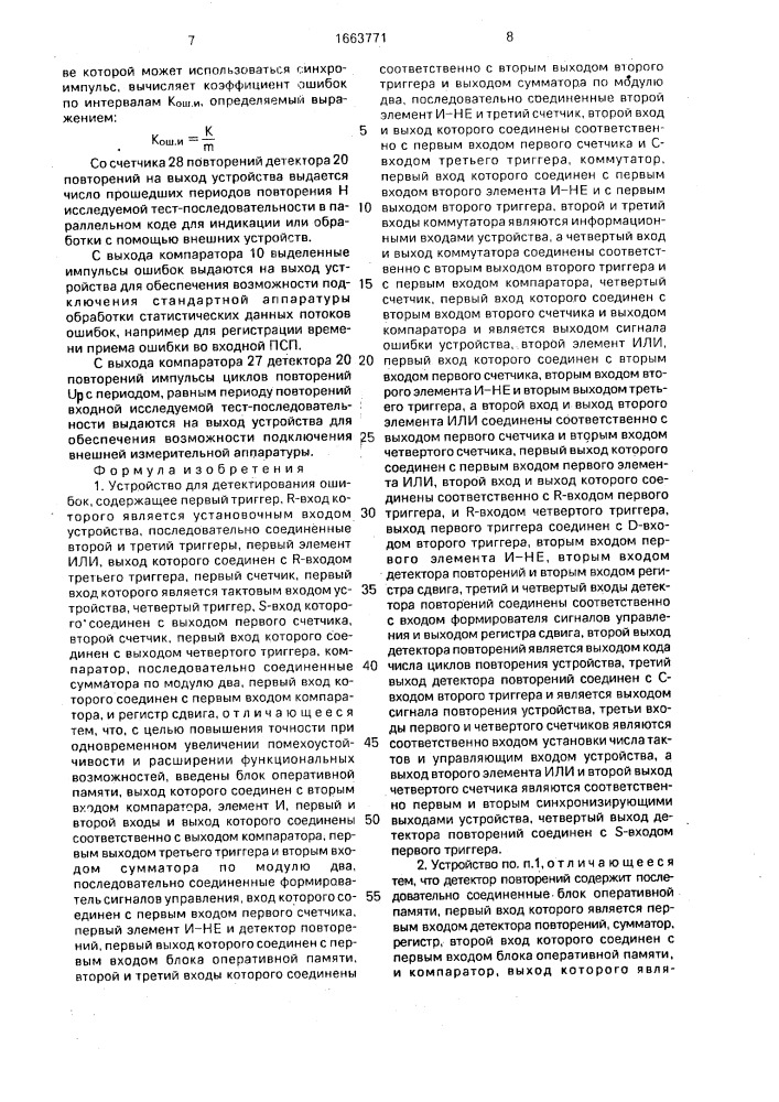 Устройство для детектирования ошибок (патент 1663771)