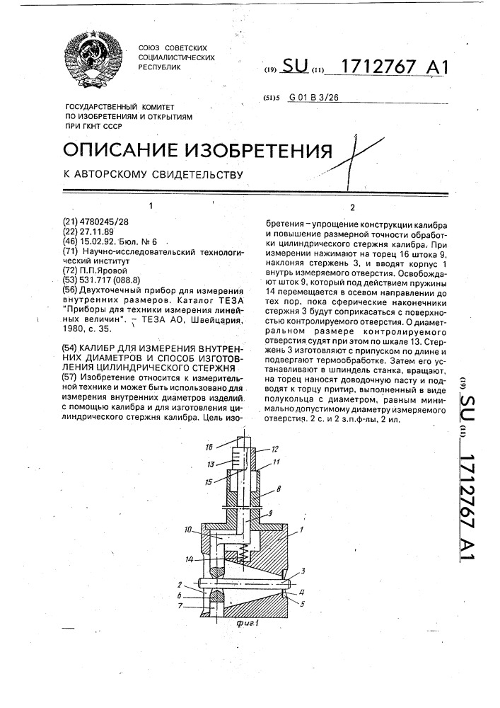 Калибр для измерения внутренних диаметров и способ изготовления цилиндрического стержня (патент 1712767)