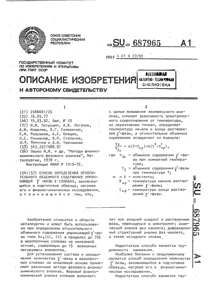 Способ определения относительного объемного содержания упрочняющей @ -фазы в сплавах (патент 687965)