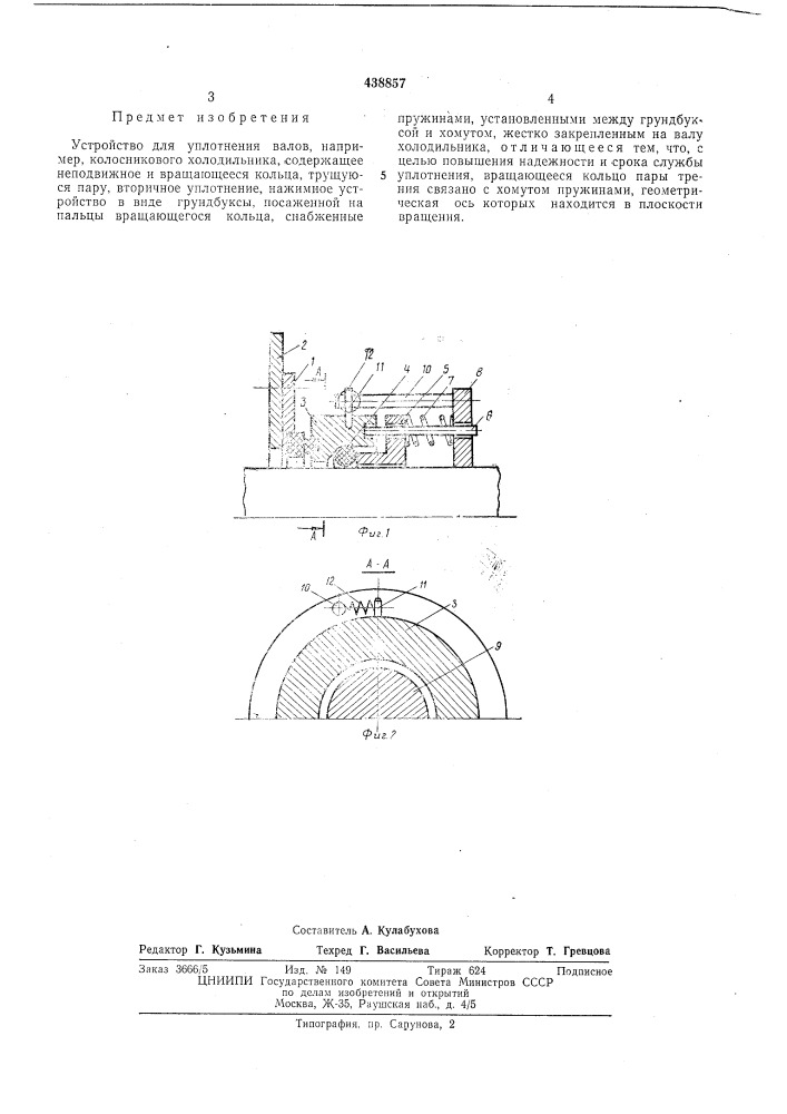 Устройство для уплотнения валов (патент 438857)
