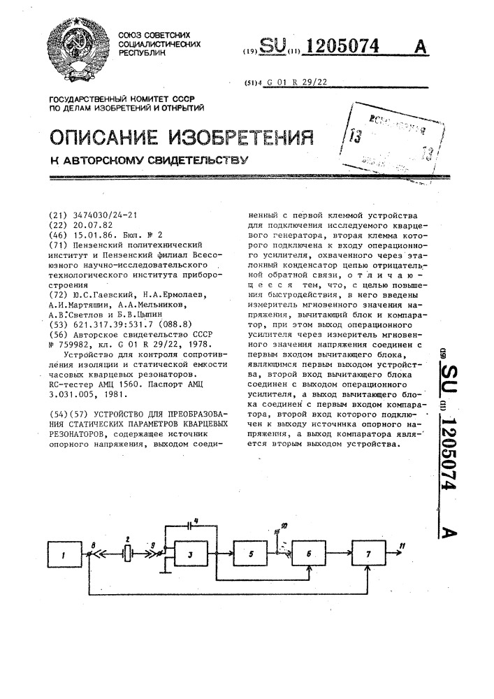 Устройство для преобразования статистических параметров кварцевых резонаторов (патент 1205074)