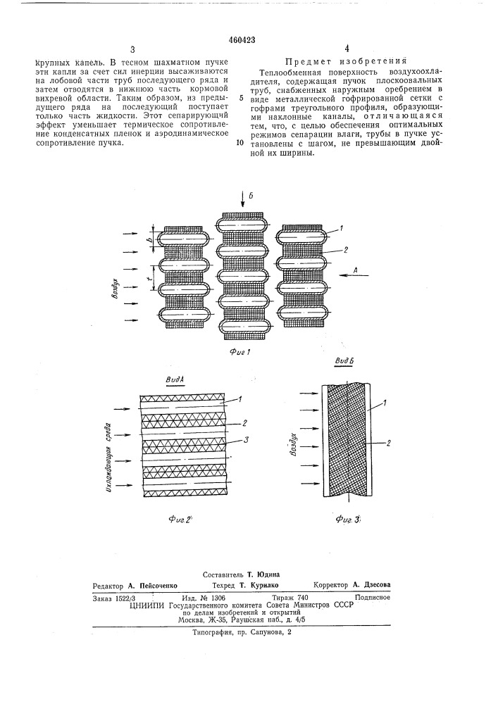 Теплообменная поверхность воздухоохладителя (патент 460423)