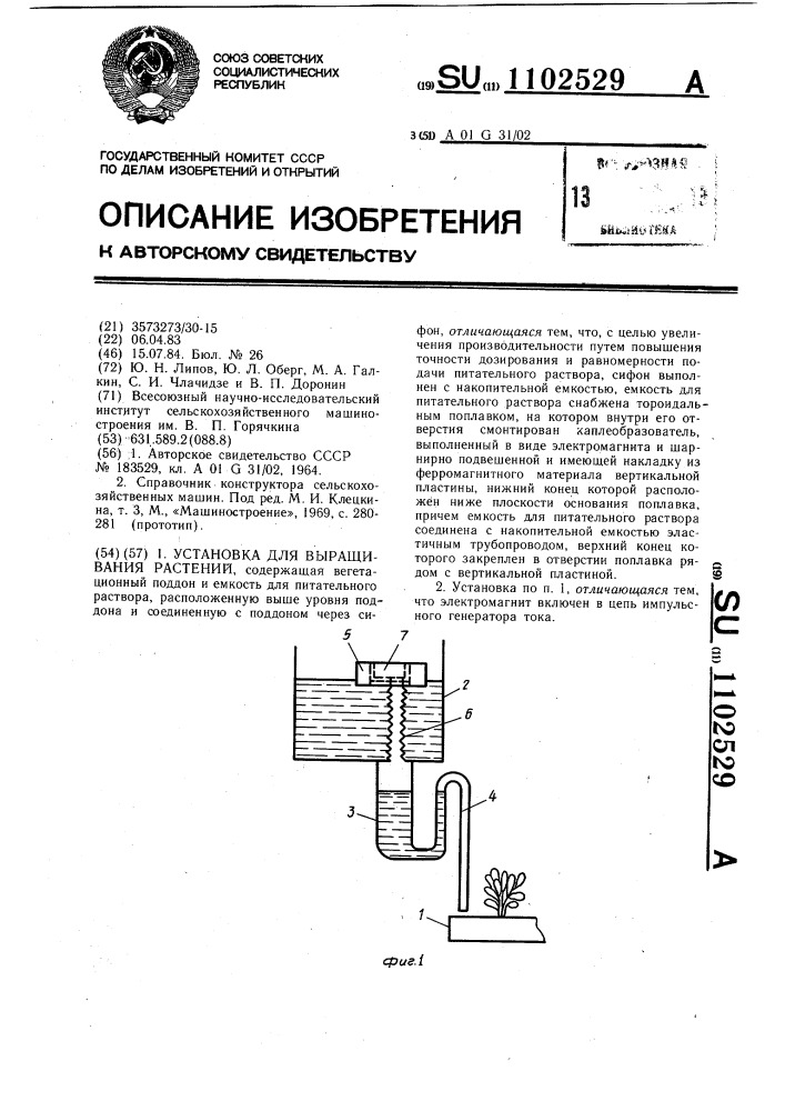 Установка для выращивания растений (патент 1102529)