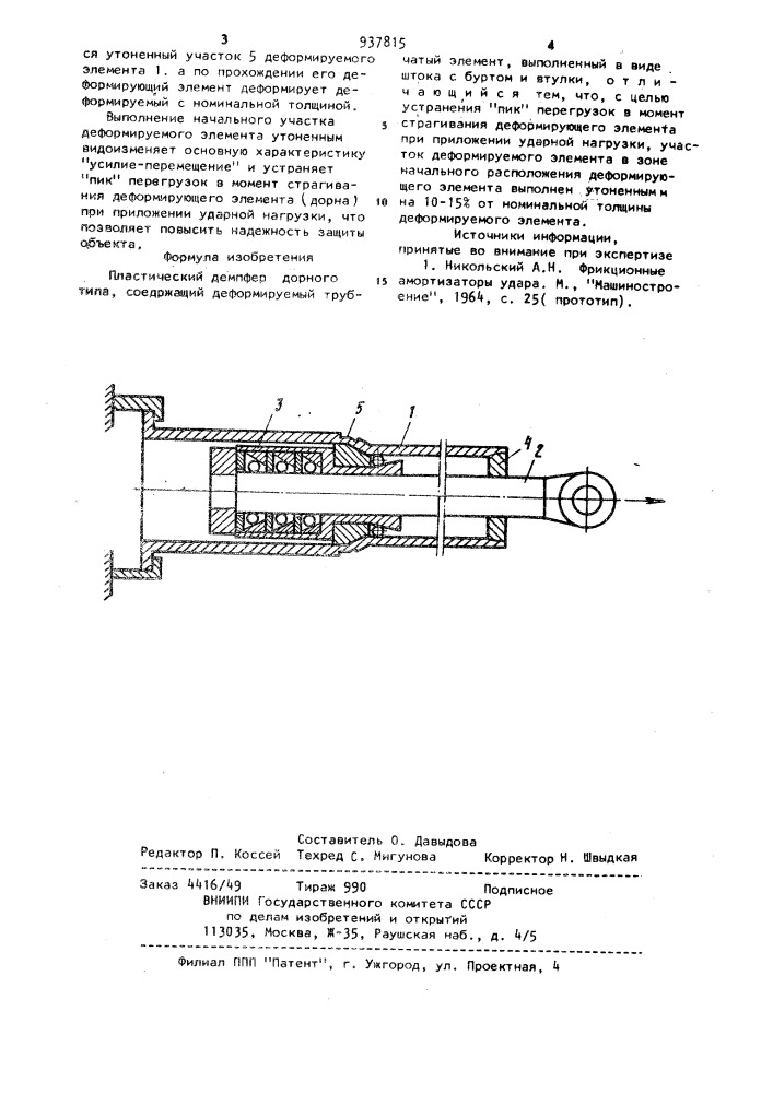 Пластический демпфер дорного типа (патент 937815)