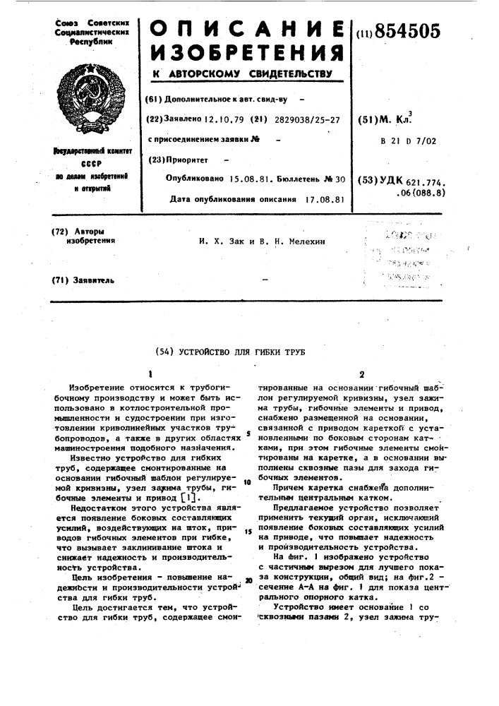 Устройство для гибки труб (патент 854505)