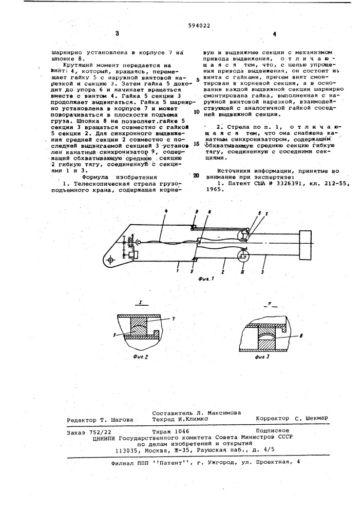 Телескопическая стрела грузоподъемного крана (патент 594022)