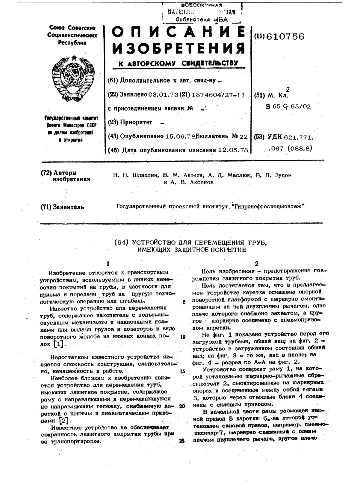 Устройство для перемещения труб, имеющих защитное покрытие (патент 610756)