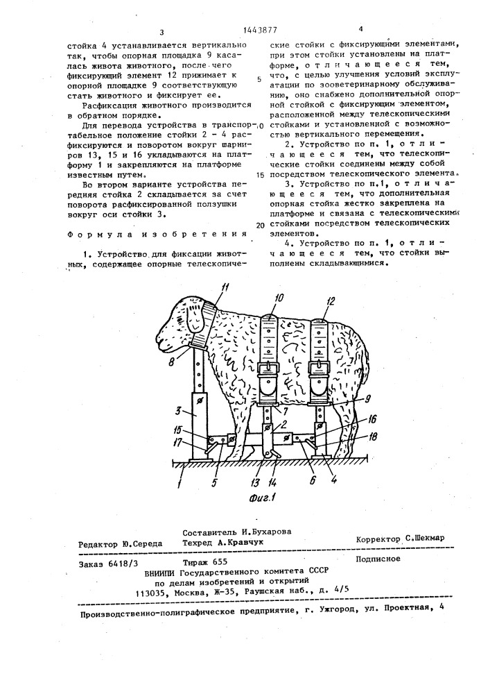 Устройство для фиксации животных (патент 1443877)