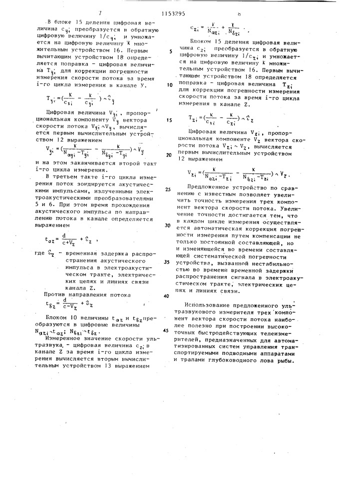 Ультразвуковой измеритель трех компонент вектора скорости потока (патент 1153295)