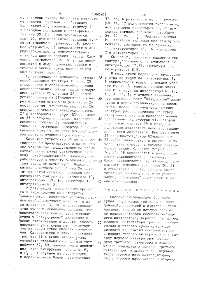 Система стабилизации бурового судна (патент 1360405)