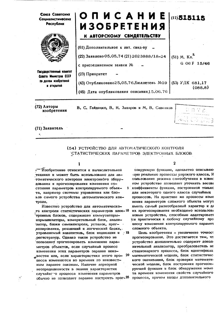 Устройство для автоматического контроля статистических параметров электронных блоков (патент 515115)