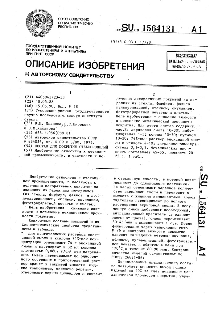 Состав для покрытия стеклоизделий (патент 1564131)