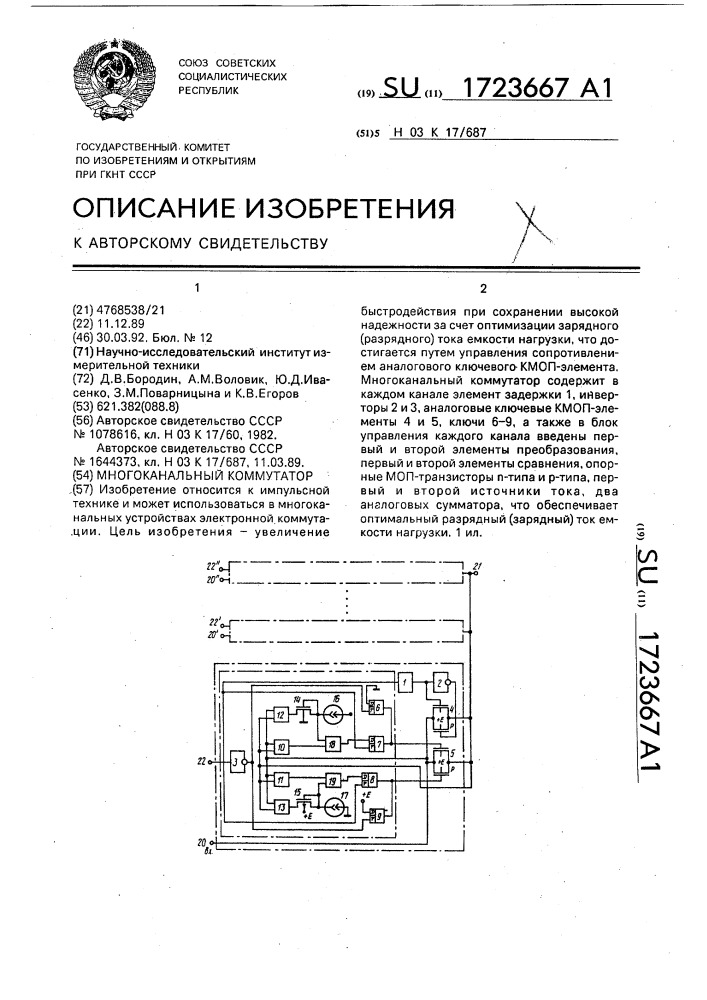 Многоканальный коммутатор (патент 1723667)