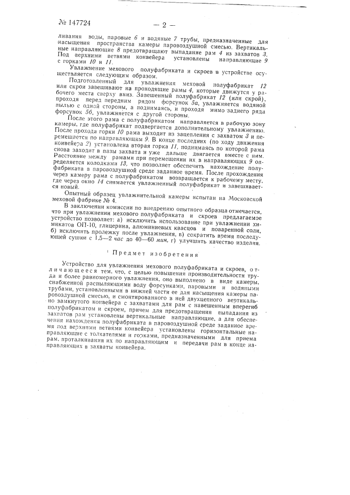 Устройство для увлажнения мехового полуфабриката и скроев (патент 147724)