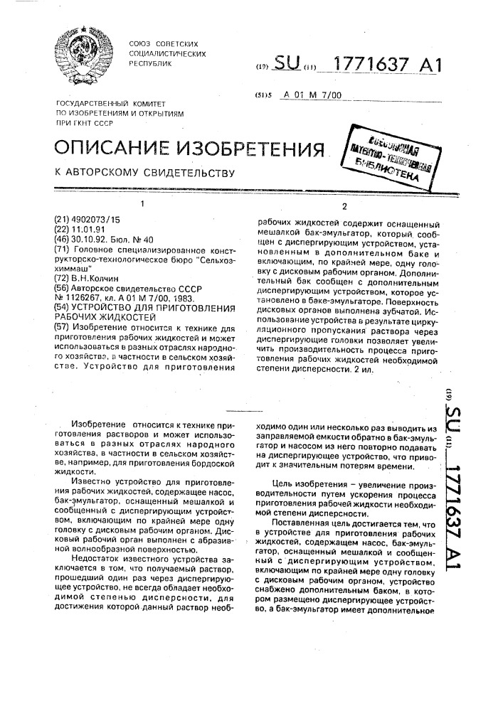 Устройство для приготовления рабочих жидкостей (патент 1771637)