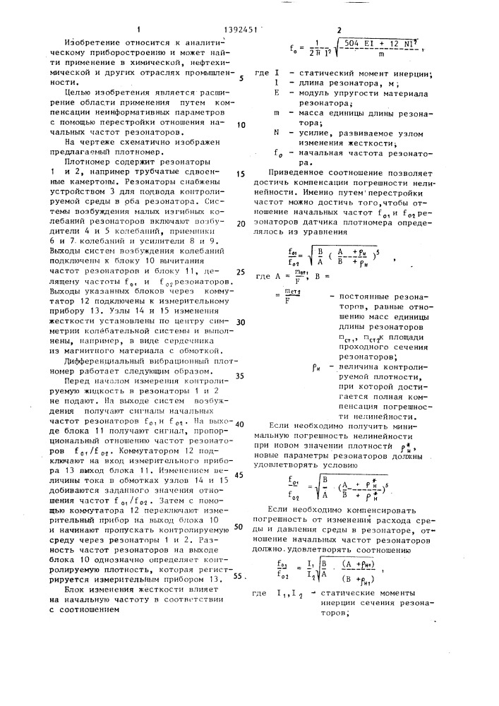 Дифференциальный вибрационный плотномер (патент 1392451)