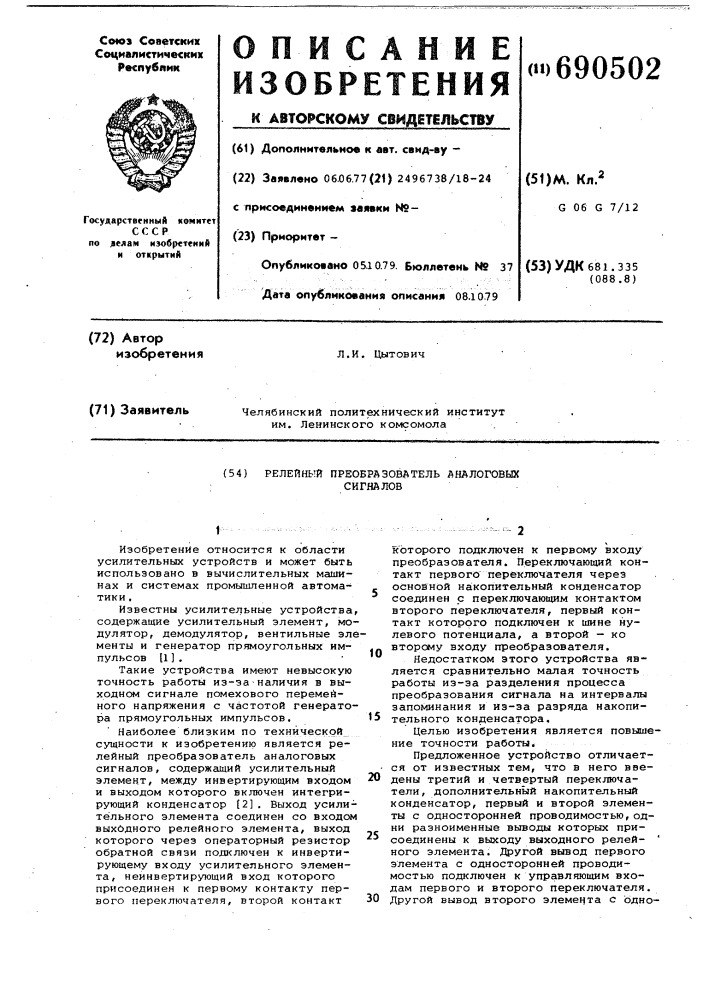 Релейный преобразователь аналоговых сигналов (патент 690502)