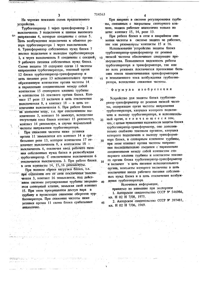 Устройство для защиты блока турбогенератор-трансформатор от режима низкой частоты (патент 714563)