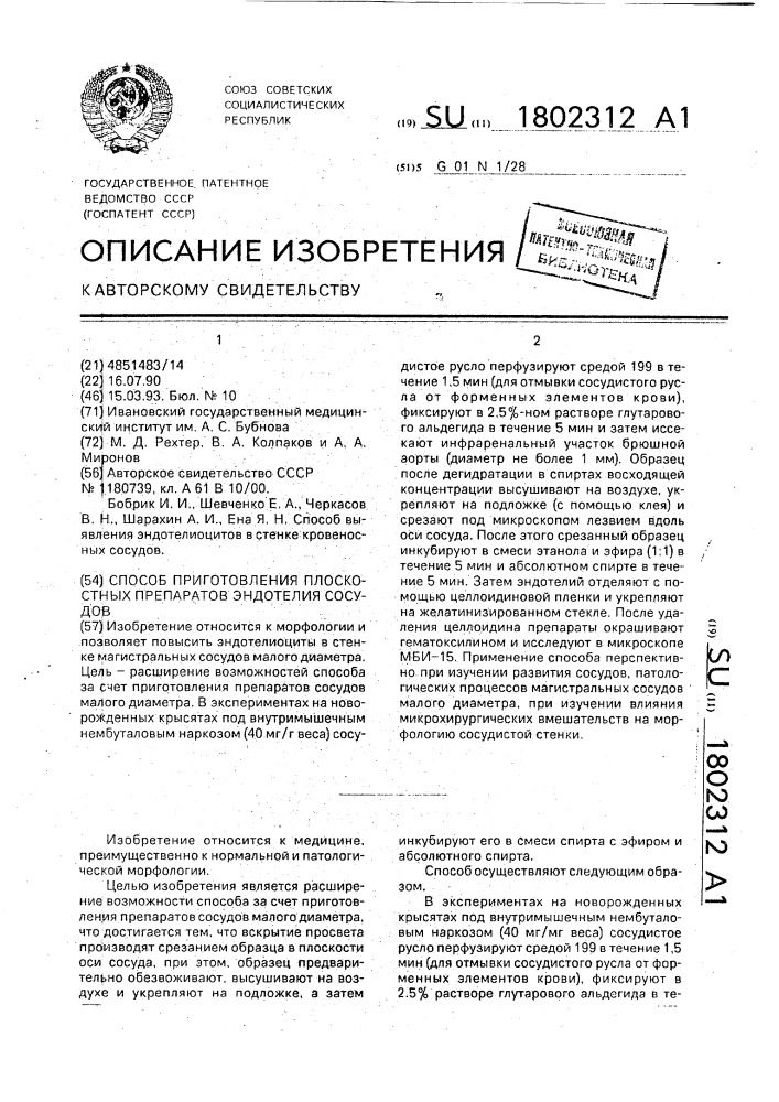 Способ приготовления плоскостных препаратов эндотелия сосудов (патент 1802312)