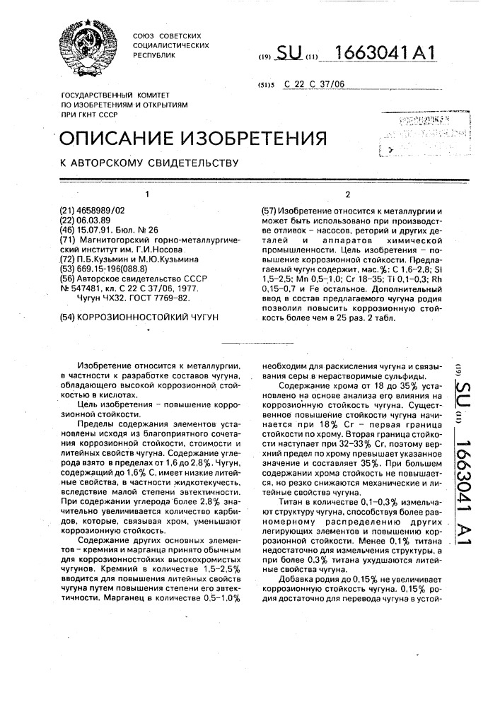 Коррозионностойкий чугун (патент 1663041)