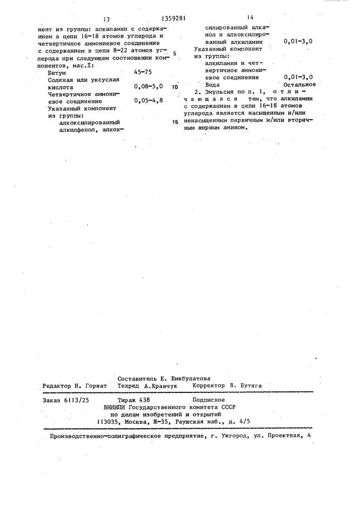 Катионоактивная эмульсия для дорожного строительства (патент 1359281)