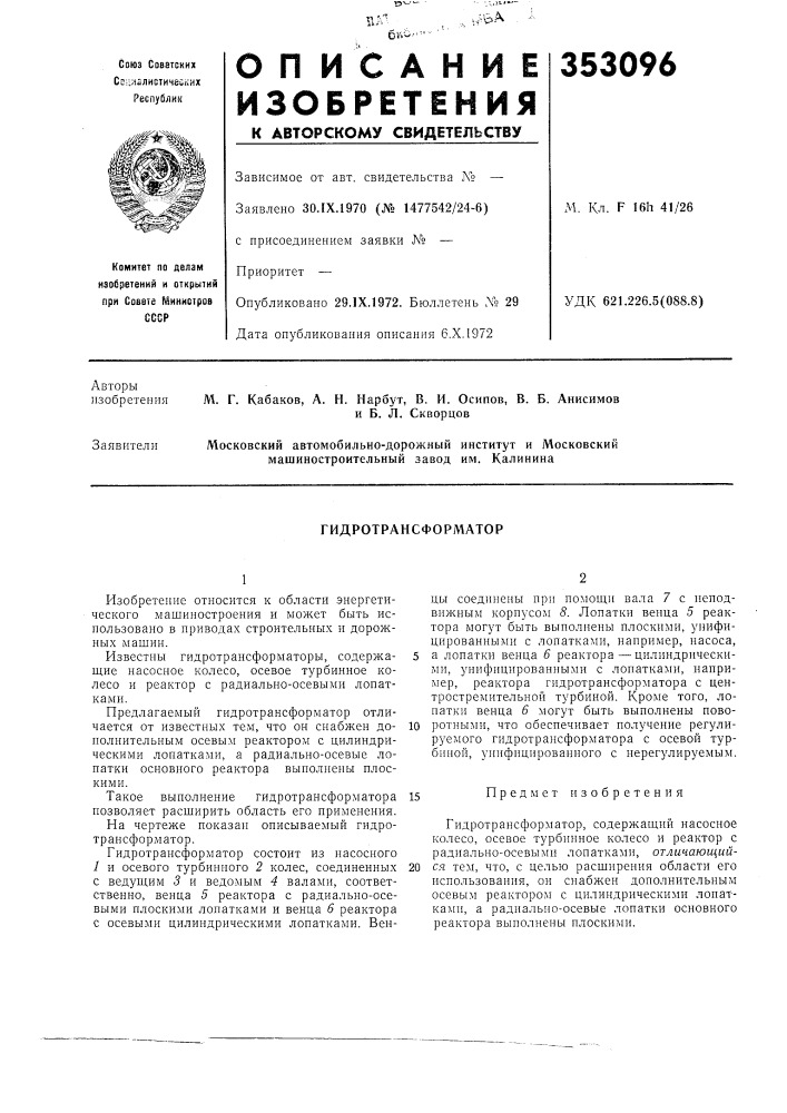 Гидротрансформатор (патент 353096)