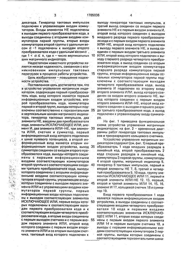Устройство управления матричным индикатором (патент 1785036)