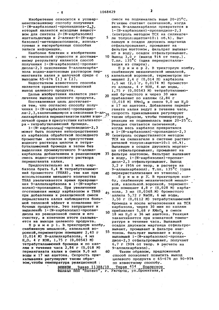 Способ получения 1-( @ -карбазолил)-пропандиола-2,3 (патент 1068429)