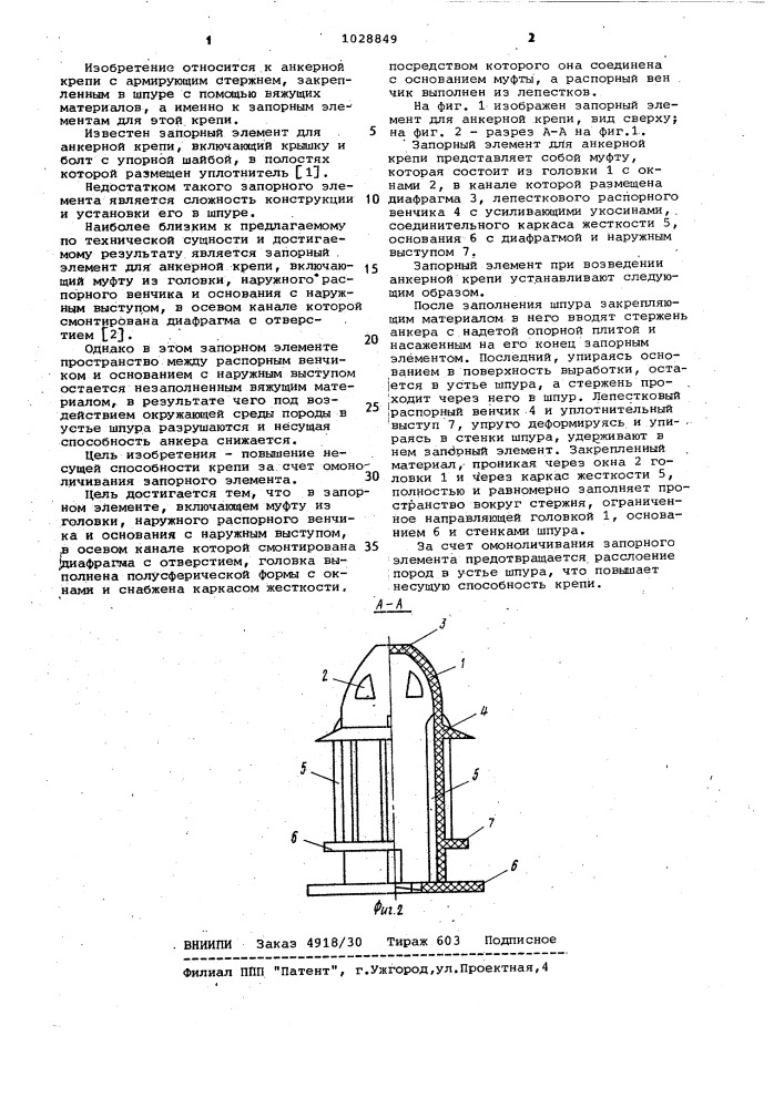 Запорный элемент для анкерной крепи (патент 1028849)