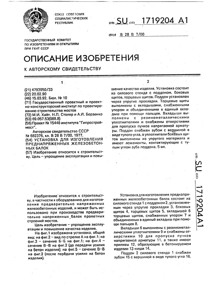 Установка для изготовления преднапряженных железобетонных балок (патент 1719204)