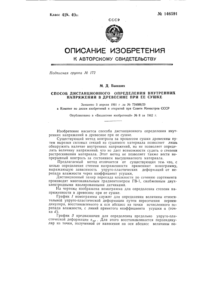 Способ дистанционного определения внутренних напряжений в древесине при ее сушке (патент 146591)