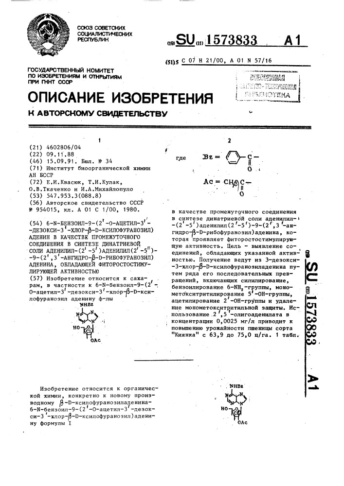 6-n-бензоил-9-(2 @ -0-ацетил-3- @ дезокси-3 @ -хлор- @ - @ - ксилофуранозил)аденин в качестве промежуточного соединения в синтезе динатриевой соли аденилил-(2 @ -5 @ )аденилил(2 @ -5 @ )-9-(2 @ ,3 @ -ангидро- @ - @ -рибофуранозил)аденина, обладающей фиторостостимулирующей активностью (патент 1573833)