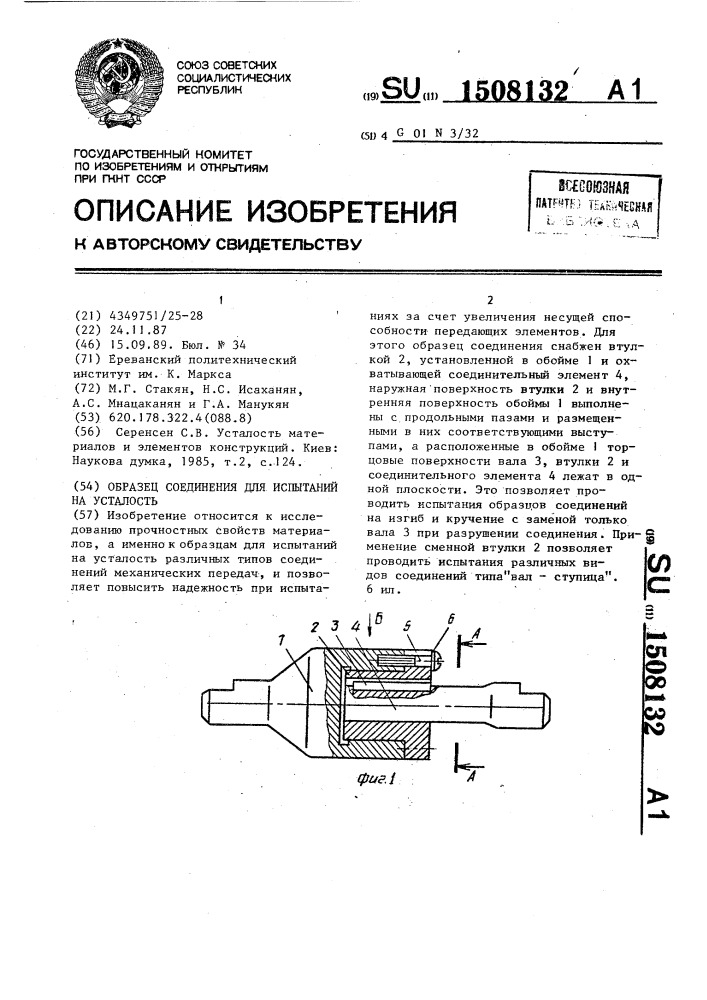 Образец соединения для испытания на усталость (патент 1508132)