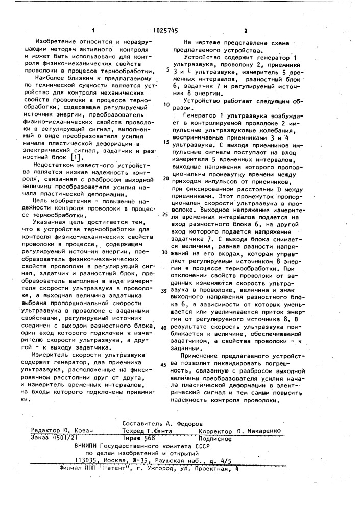 Устройство для контроля физико-механических свойств проволоки в процессе термообработки (патент 1025745)