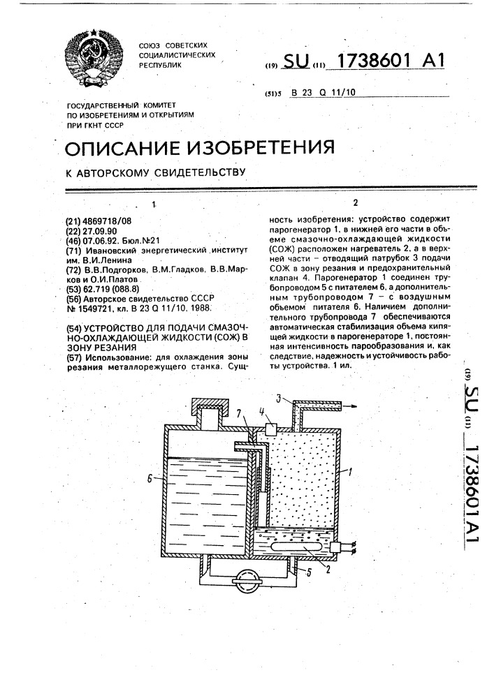 Устройство для подачи смазочно-охлаждающей жидкости (сож) в зону резания (патент 1738601)