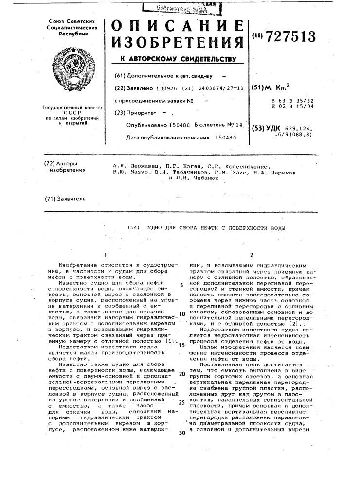 Судно для сбора нефти с поверхности воды (патент 727513)